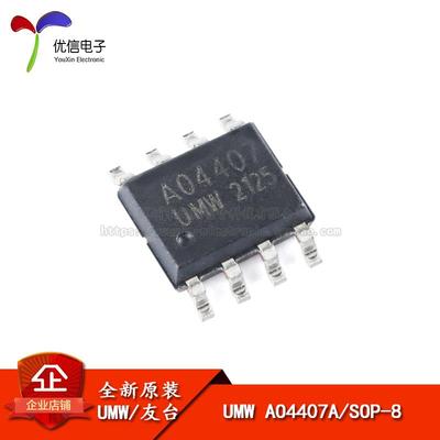 原装正品 UMW AO4407A SOP-8 -30V/-12A P沟道 MOS(场效应管)芯片