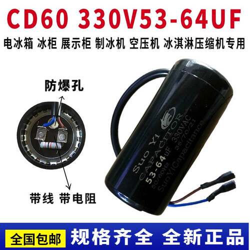 CD60冰箱 冷柜 展示柜 制冰机压缩机启动电容330V53-64UF带线电阻