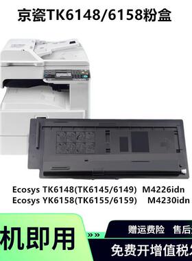 适用京瓷tk6148 TK6158粉盒ECOSYS M4226idn碳粉M4230idn墨盒墨粉