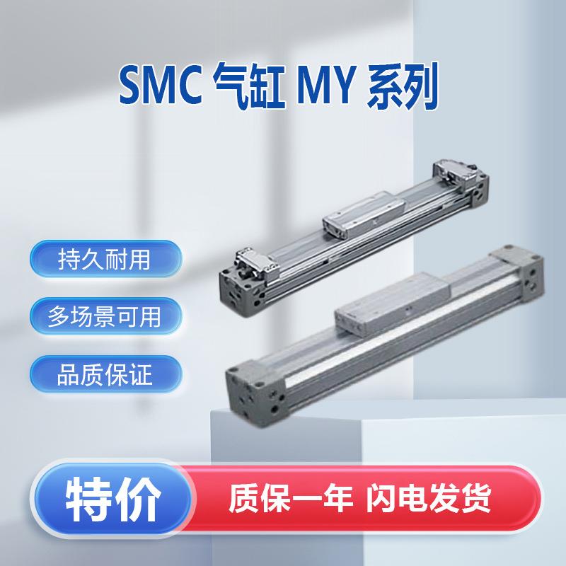 SMC气缸机MY1B25-100Z械接合式无杆气缸基本型MY1B全系列接受订货