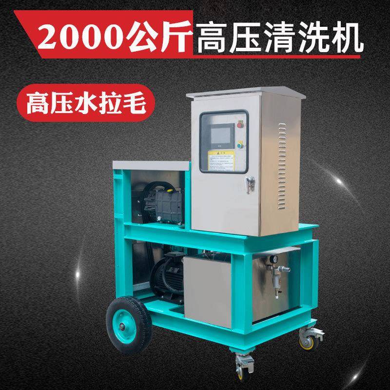 2000公斤压力高压清洗机 混凝土凿毛 高压水拉毛机 墙面水泥打毛