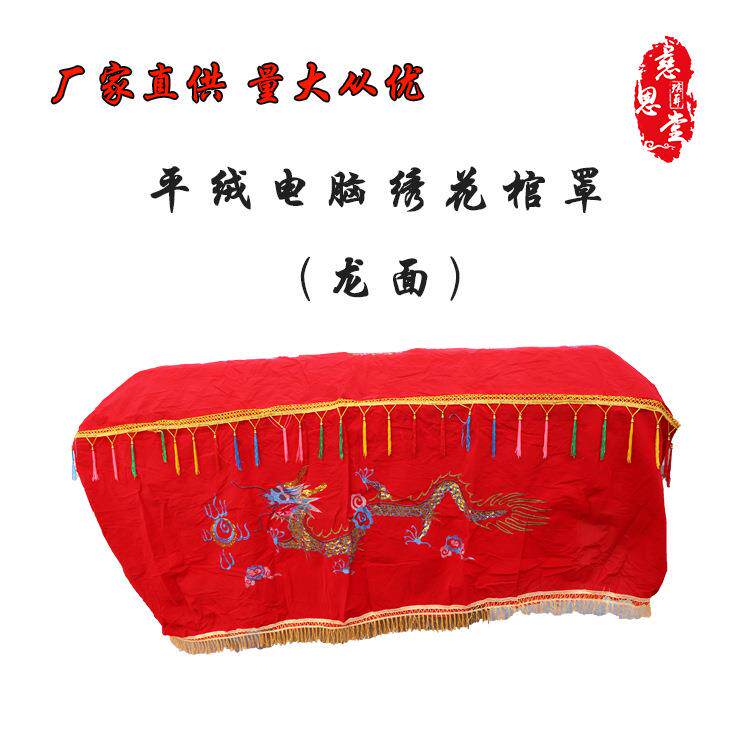 厂家直销殡葬用品棺材装饰用棺罩红色万古流芳【平绒电脑绣花】