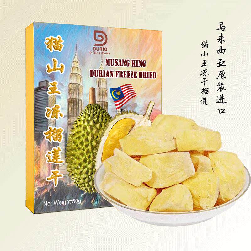马来西亚猫山王榴莲干冻干榴莲durian原装进口特产果干伴手礼零食