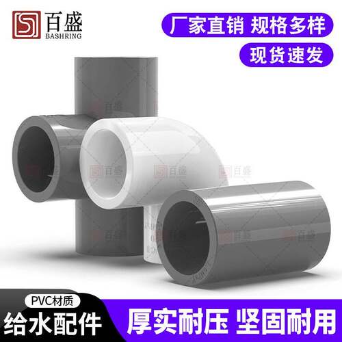 百盛加厚PVC三通弯头直接大弯 接头塑料直通水管配件给水管件鱼缸