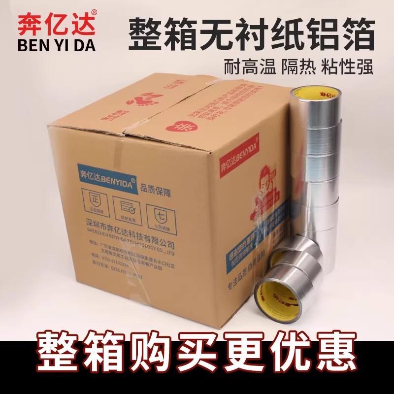 奔亿达无衬纸铝箔胶带整箱保温棉太阳能管道防水覆膜铝箔胶布
