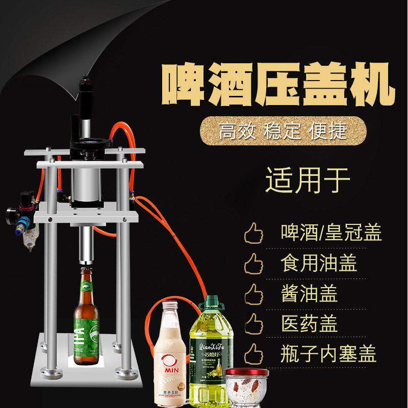 纯气动盖自啤酒皇冠盖动塑料盖压恒辉自动机豆奶燕盖油盖酱油盖封
