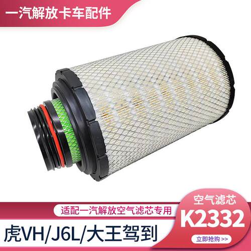 适用解放J6L空气滤芯K2332虎vh空滤器小J6空滤清一汽轻卡货车配件