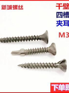 新城干壁钉四槽钉夹耳钉石膏板螺丝M3.5墙板钉碳钢十字槽家装