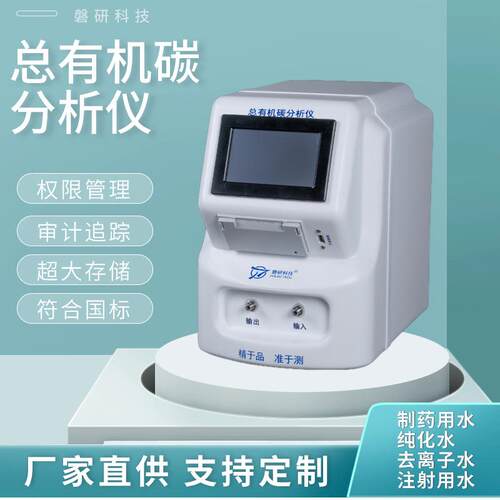 磐研TOC总有机碳分析仪制药用水超纯水离线检测满足药典认证高效