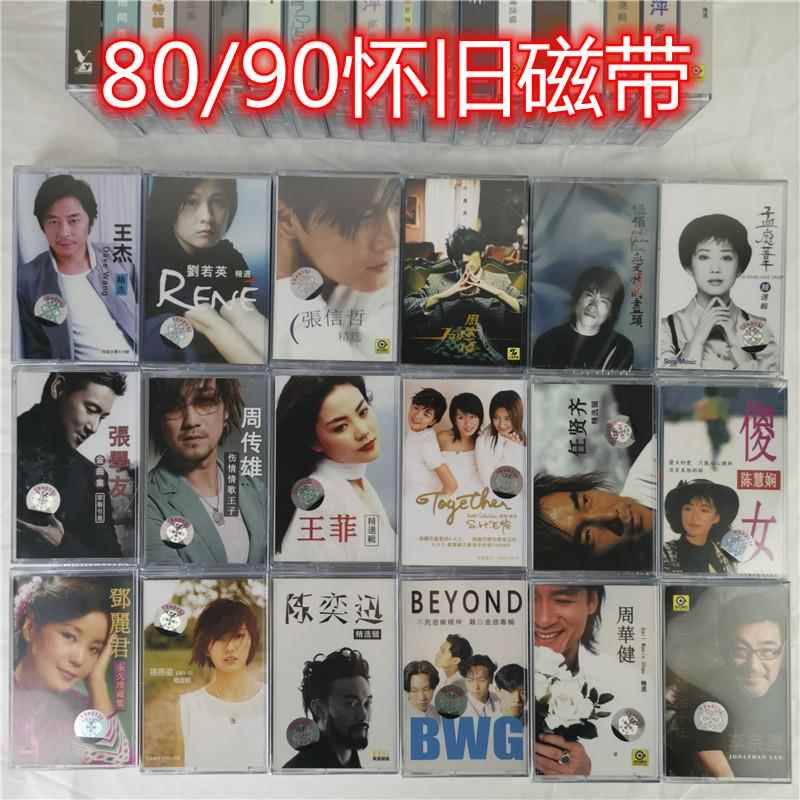 经典歌曲怀旧磁带 港台歌手 Beyond 刘若英 邓丽君 陈奕迅 卡带