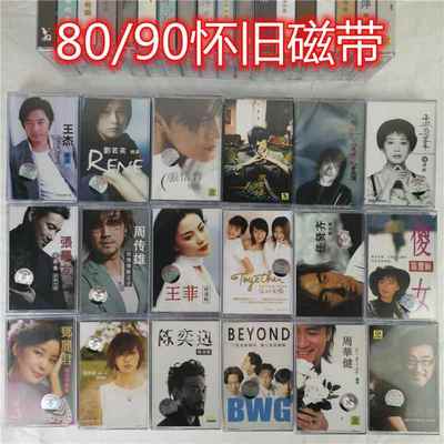 经典歌曲怀旧磁带 港台歌手 Beyond 刘若英 邓丽君 陈奕迅 卡带