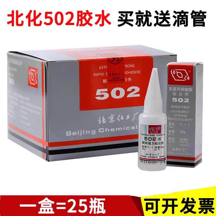 北化502胶水北化工T-1瞬间快干胶粘金属模具磁铁强力胶20g