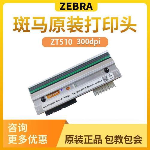 ZT510 00点打印头P10847-006 P1085895热敏头