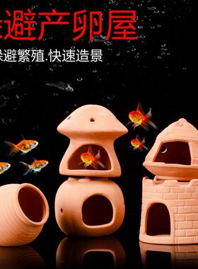 躲避屋鱼缸造景产卵洞窝虾屋繁殖罐陶土罐躲避硐鱼苗产卵红泥陶罐