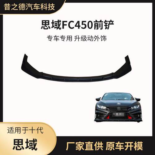 适用于16-20款十代思域FC450前铲前唇思域前杠后杠侧裙改装大包围