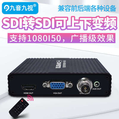 九音九视SDI转SDI/HDMI/VGA/AV视频转换器1080IP50信号变频分辨率