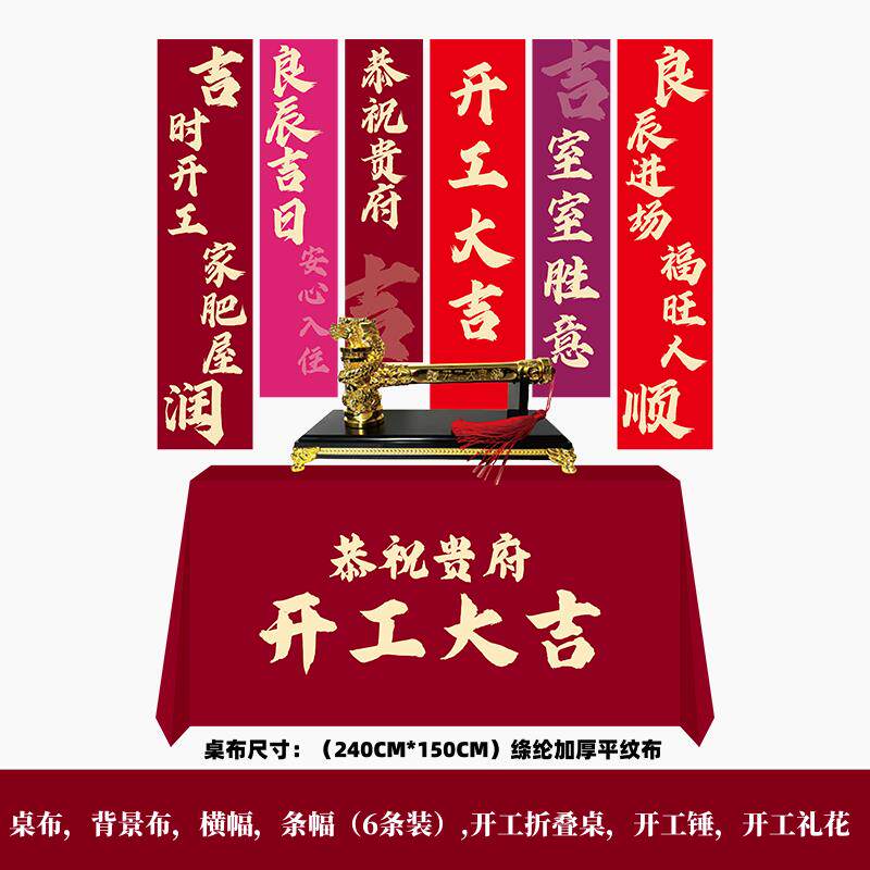 开工大吉仪式全套装修公司仪式用品新房背景桌布横幅帆布条对联礼