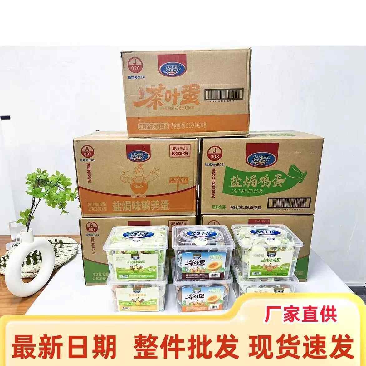 【新日期】贤哥盐焗鸡蛋卤蛋虎皮蛋茶叶蛋鹌鹑蛋乡巴佬蛋整箱