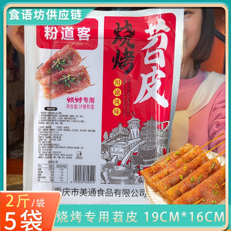 1000g*5袋 19*16CM烧烤专用苕皮重庆火锅店串串红薯粉皮商用食材