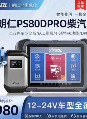新款朗仁S80DPO柴汽通用诊P断仪柴油车故测障R解码器柴汽一体检仪