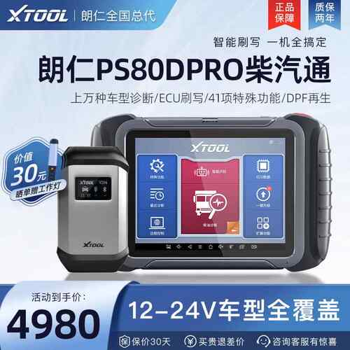 高档朗仁S80DPRO检柴汽通用诊故断仪柴油车障解码P器柴汽一体测仪