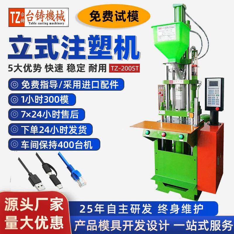 TZ-200ST注塑机小型全新现货立式注塑机USB手机充电线注塑机