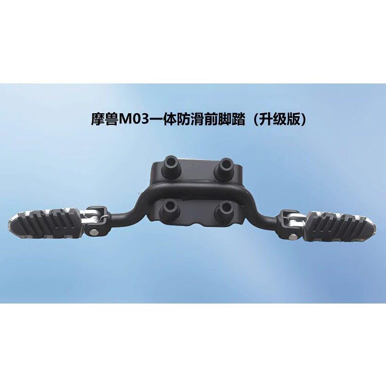 摩兽改装件M03电动车脚踏板防滑前置脚蹬可活动电动自行车配件