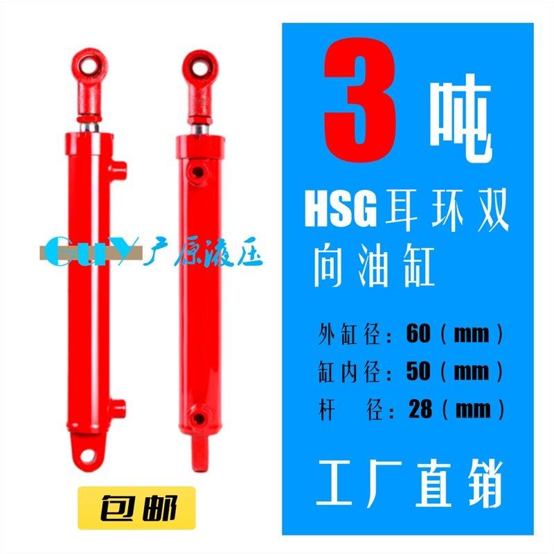 HSG升降油缸焊接双耳液压油缸3吨50缸径28杆径双向油顶油缸密封圈