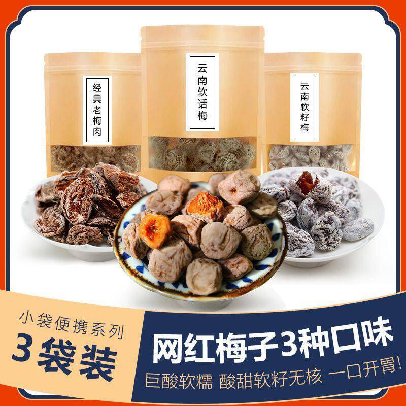 老梅干云南特产软话梅无核酸甜软籽梅子九制老话梅肉干果干蜜饯孕