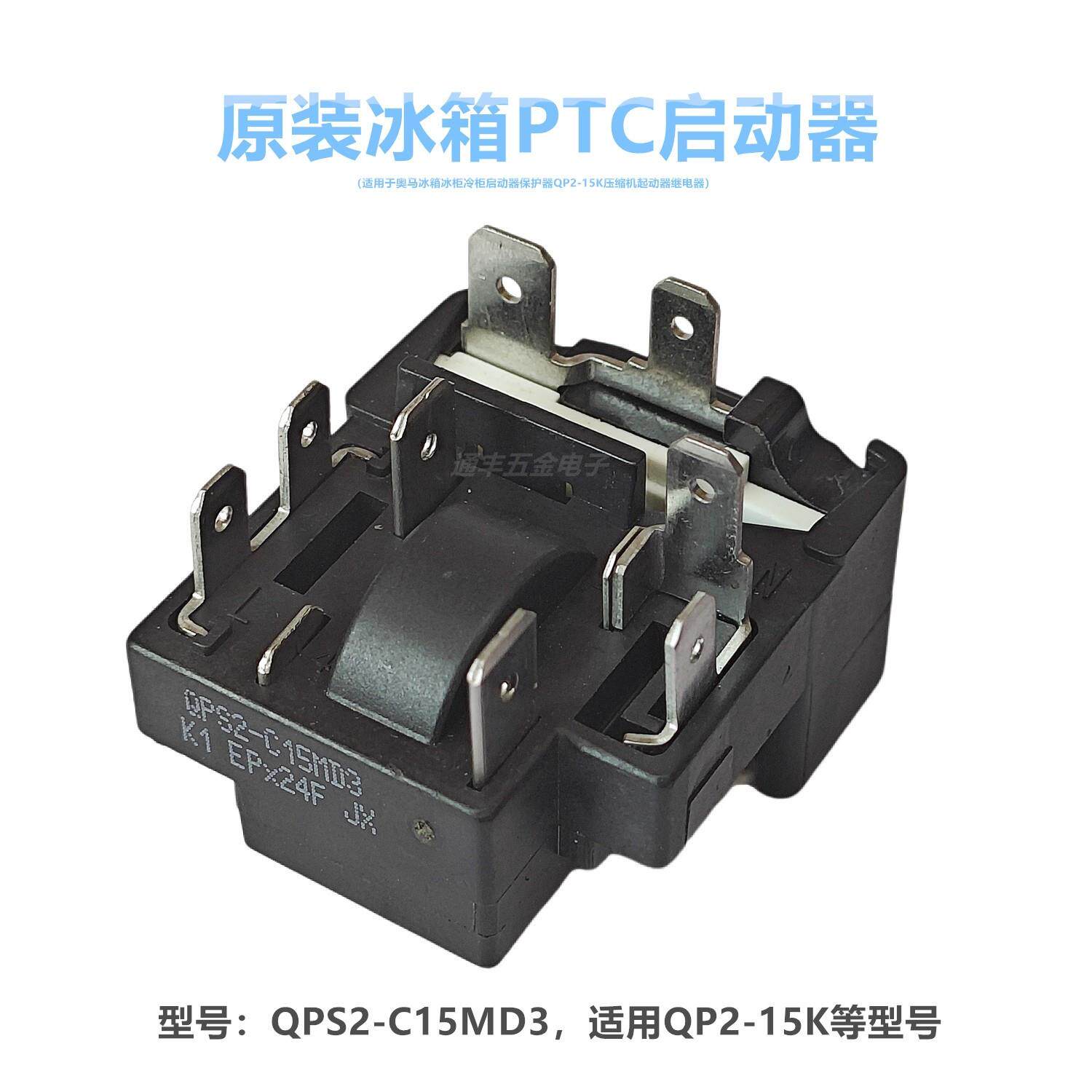 适用奥马冰箱冰柜启动器保护器QPS2-C15MD3 QP2-15K压缩机起动器
