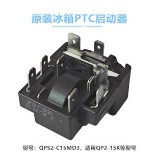适用奥马冰箱冰柜启动器保护器QPS2-C15MD3 QP2-15K压缩机起动器