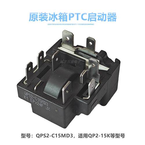 适用奥马冰箱冰柜启动器保护器QPS2-C15MD3 QP2-15K压缩机起动器