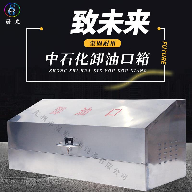中 石化卸油口箱石油设备订制加油站罐区 中 石化卸油箱 厂家直营