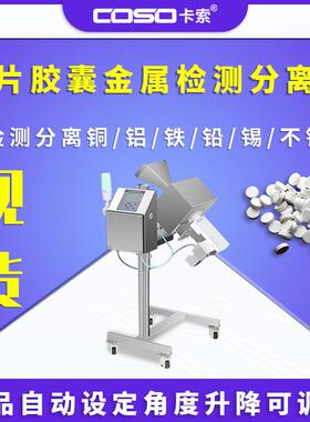 药片胶囊金属检测分离机颗剂金属分离仪金属分离器制造商