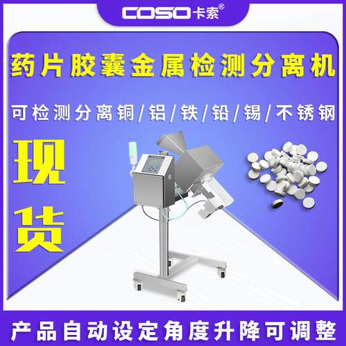 药片胶囊金属检测分离机颗剂金属分离仪金属分离器制造商