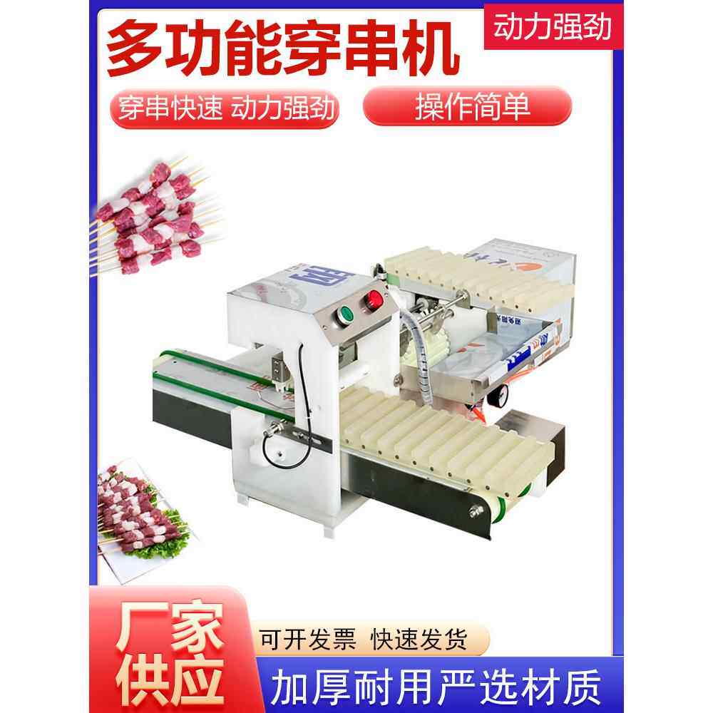 全自动多功能穿串机不锈钢商用烧烤穿串机小型牛羊肉穿块机