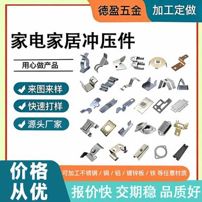 家电家具五金冲压件内部金属配件支架弹片垫片结构件非标定制加工