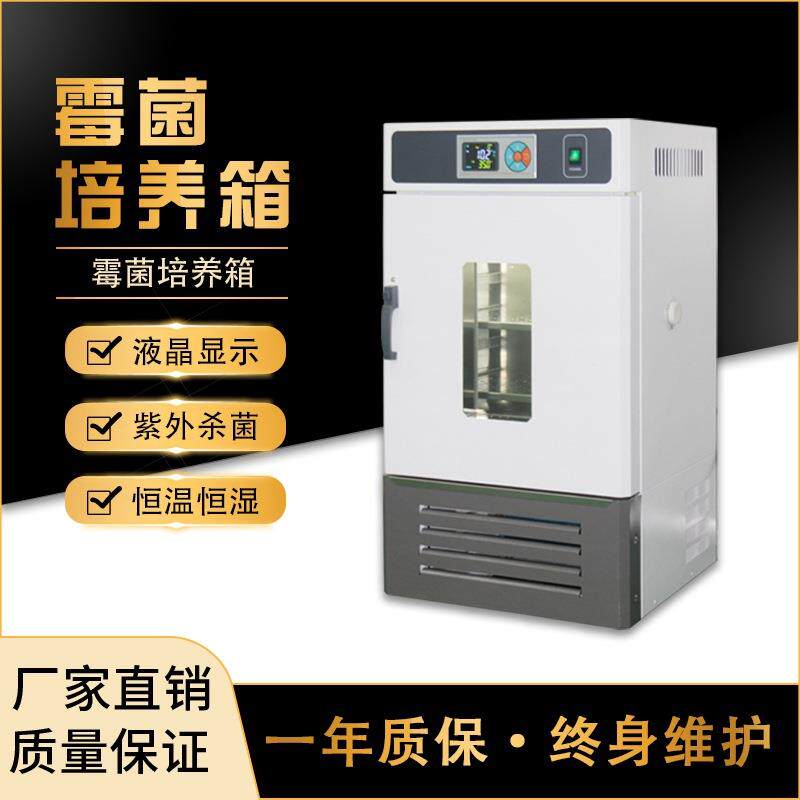 沪净LRH-70-ZD霉菌细菌微生物恒温恒湿培养箱试验箱微生物培养箱