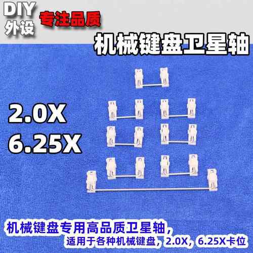 机械键盘定位板客制化卫星轴改装104 87 钢板配件 2X 6.25X尺寸