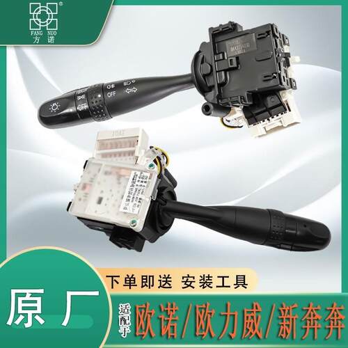 原厂适用长安欧诺新奔奔欧力威大灯开关远近光雾灯转向灯组合开关