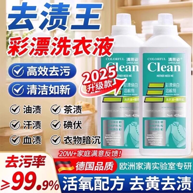 商超甄选活氧去渍彩漂洗衣液去油去污溶解剂白衣去油渍留香