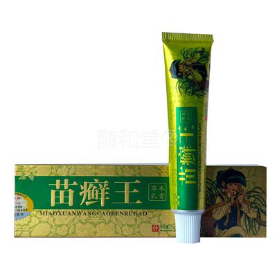 名奇苗药苗癣王草本乳膏苗癣王皮肤抑菌苗藓软膏