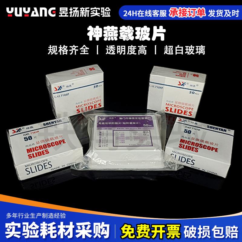 神燕7101/7105/7107/7109显微镜载玻片免疫组织学校实验室磨砂