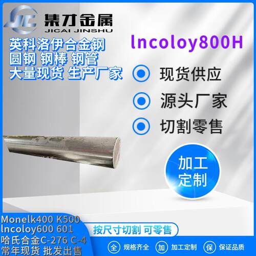 供应Incoloy800H合金棒 现货零切 大小直径齐全 材质保证