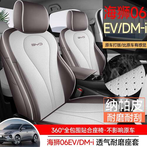 海狮06M-全包D围汽车坐垫海狮改06EV四季通用透气车康喜专座套装