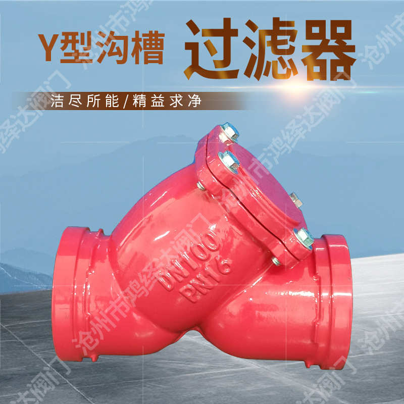 器y球墨铸铁芯沟槽压滤耐消防过滤器卡箍除过滤器污型管道