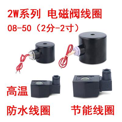 2W全铜电磁阀线圈AC220V节能通用线圈水阀24V开关阀12V气阀4分1寸