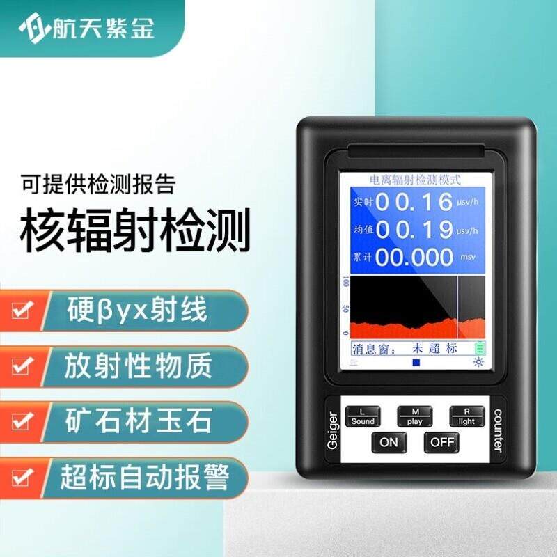 航天紫金核辐射检测仪射线盖革计数器海鲜家用电离辐射测量