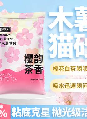 拉车套罩猫和友木薯猫砂植物砂除臭近低尘易结团樱花白茶猫咪木薯