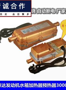 适用于进口机芯汽车发动机水箱加热器防冻液预热器暖风机3000W